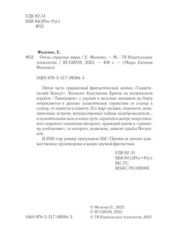 Очень странные миры: фантастический роман