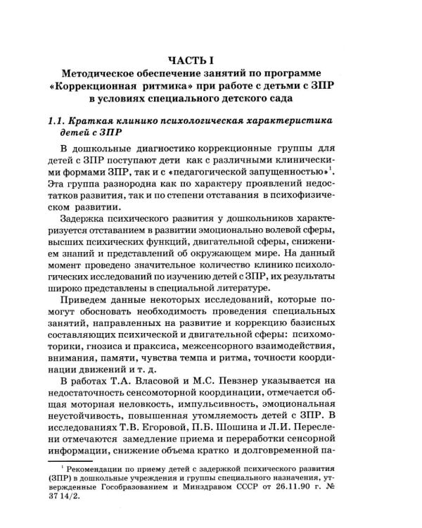Дополнительное изображение книги «Коррекционная ритмика. Комплекс практических материалов и технология работы с детьми старшего дошкольного возраста с ЗПР»