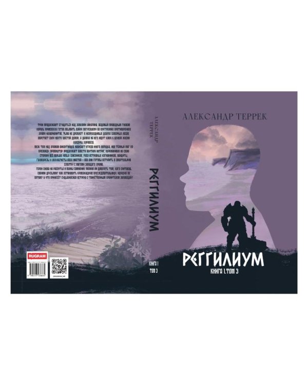 Реггилиум. Кн. 1. Т. 3