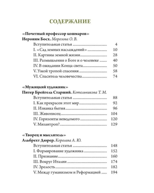 Босх, Брейгель, Дюрер. Гении Северного Возрождения
