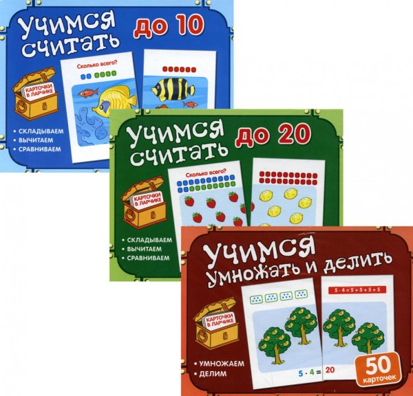 Комплект. Карточки в ларчике. Учимся считать, умножать и делить (3 шт.) Комплект. Карточки в ларчике. Учимся считать, умножать и делить (3 шт.)