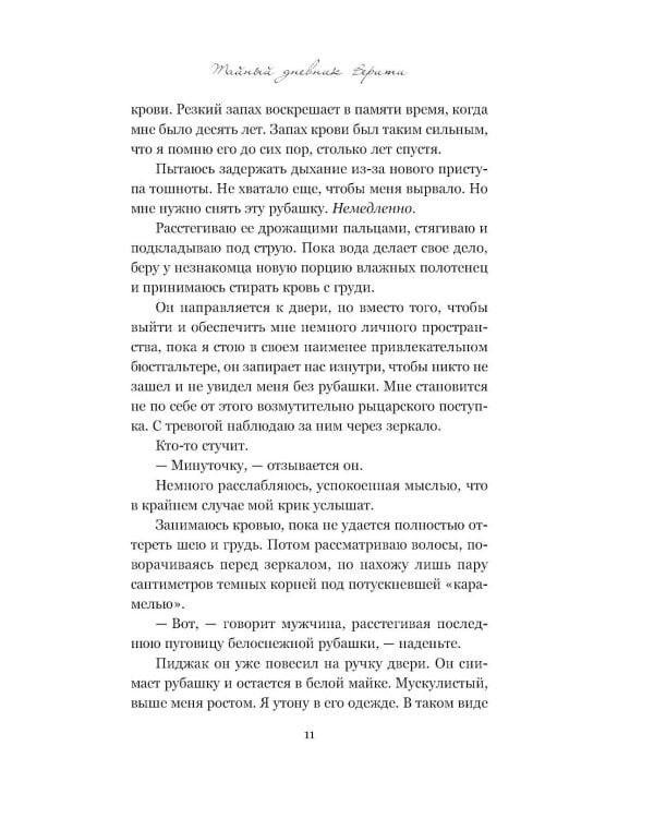 Дополнительное изображение книги «Тайный дневник Верити»
