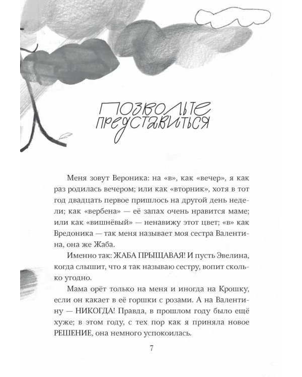 Небредсказуемая Вероника