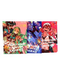 Туалетный мальчик Ханако. Т. 19-21 (комплект из 3-х книг)