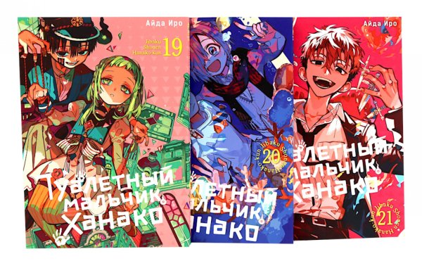 Вместе лучше! Туалетный мальчик Ханако. Т. 19-21 (комплект из 3-х книг)