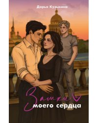 Замки моего сердца