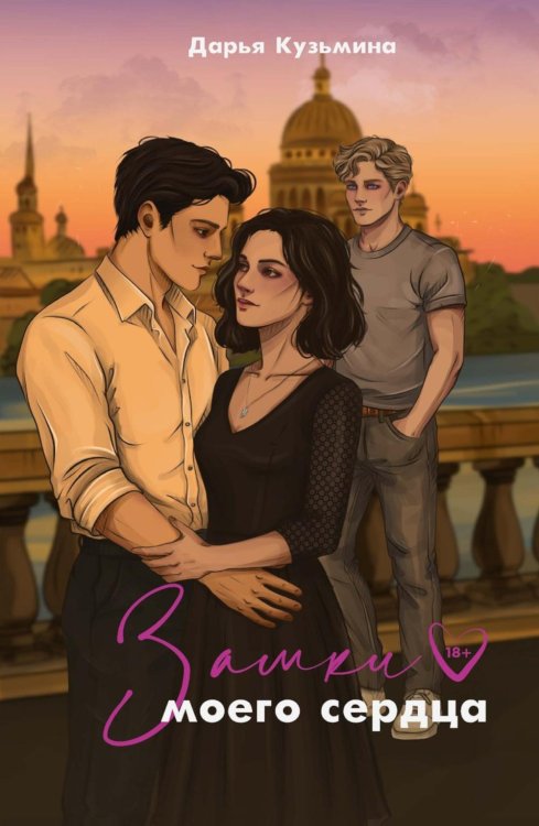 Обложка книги «Замки моего сердца» — Кузьмина Дарья, ISBN 9785517140142