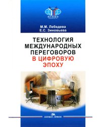 Технология международных переговоров в цифровую эпоху: Учебник для ВУЗов