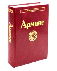Армяне. 2-е изд., стер