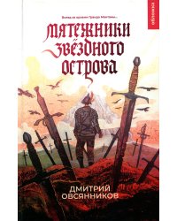 Мятежники Звездного острова: роман
