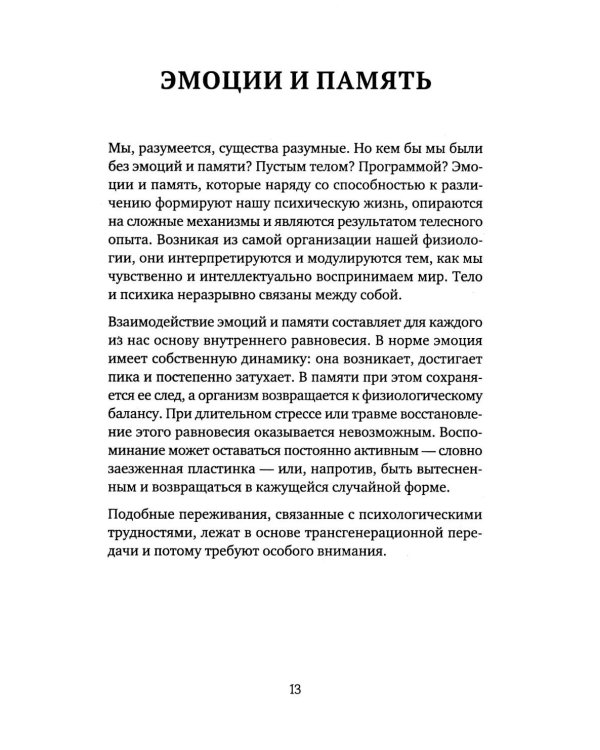 Власть предков. Наследуем ли мы боль и тайны семьи?