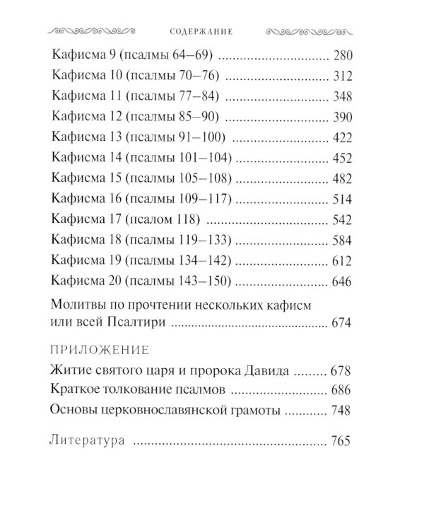 Псалтирь учебная с параллельным переводом на русский язык, с кратким толкование псалмов