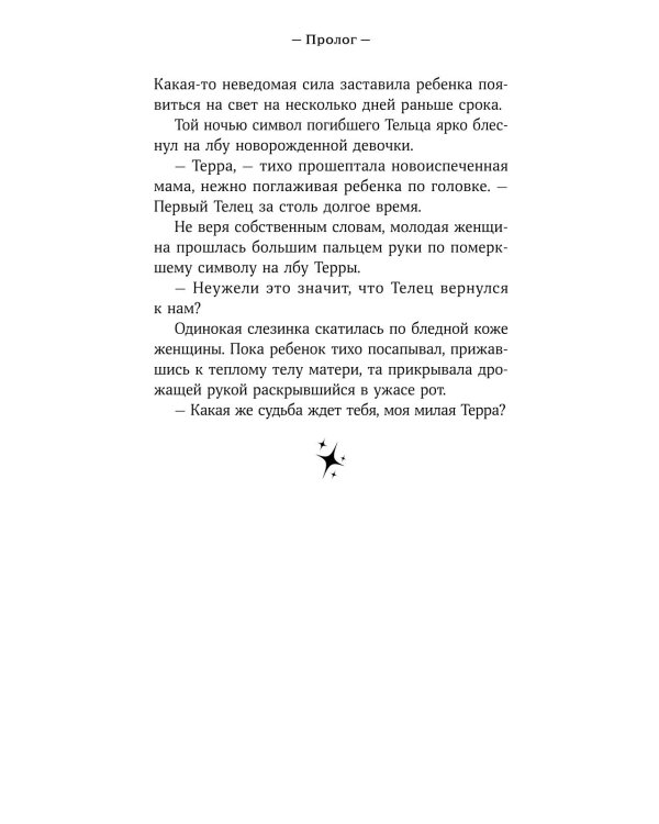 Терра (комплект в 2 кн.: Терра и Тайна созвездий; Терра и Турнир тринадцати)