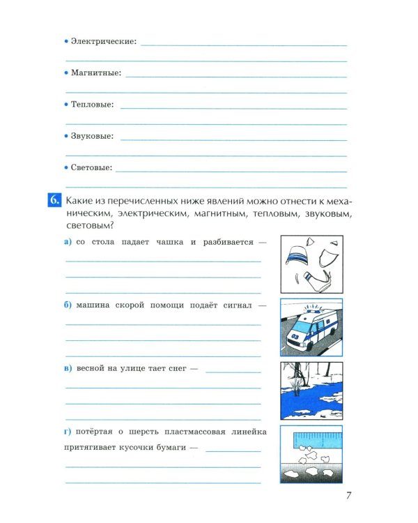 УМК. Рабочая тетрадь по физике. 7 кл. К учебнику А.В. Перышкина "Физика. 7 класс". ФГОС (к новому ФПУ). 6-е изд., перераб. и доп.
