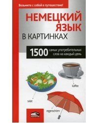 Немецкий язык в картинках. 1500 самых употребительных слов на каждый день