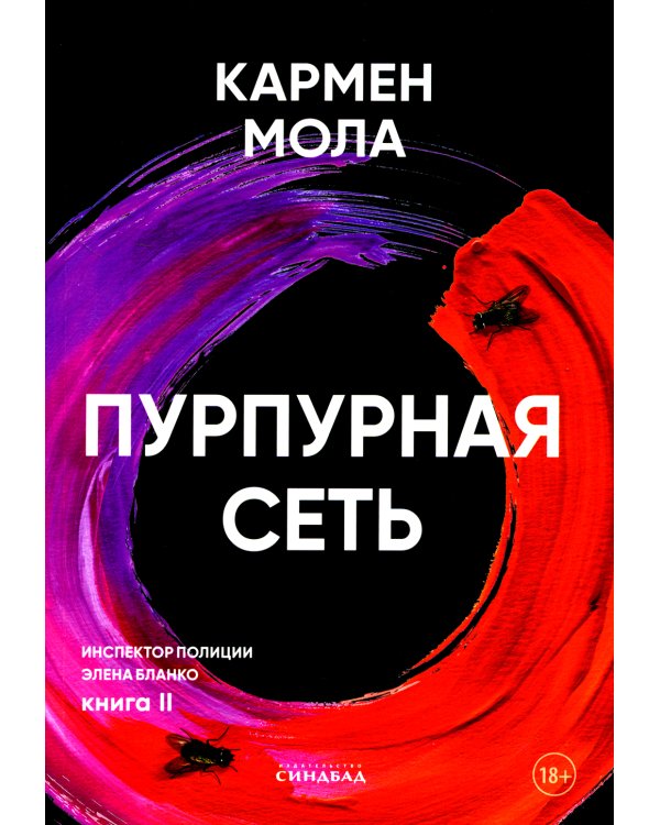 Пурпурная сеть