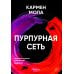Пурпурная сеть