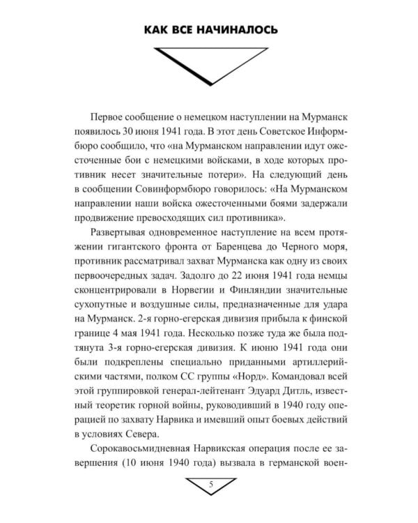 Дополнительное изображение книги «Черные дьяволы Заполярья. Малоизвестные страницы войны на Севере 1941-1944 гг»