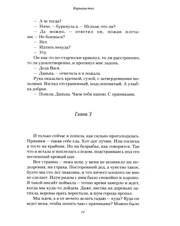 Карьеристка