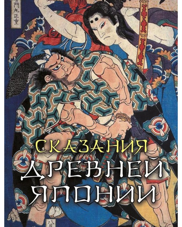 Сказания древней Японии