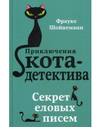 Секрет еловых писем