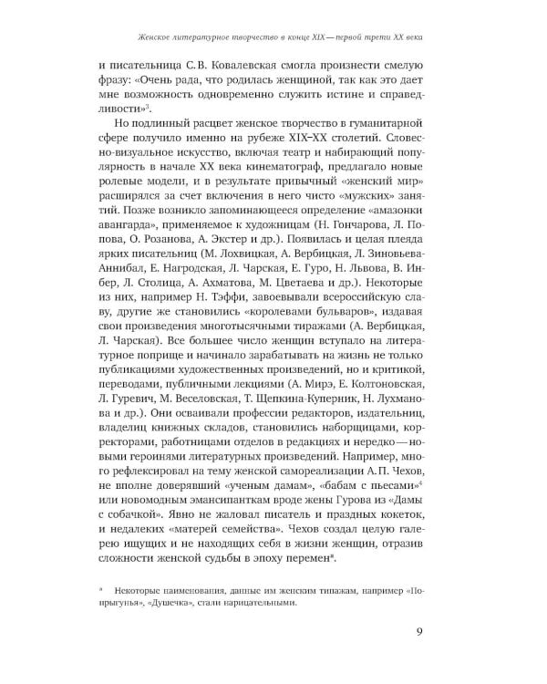 Женщина-автор: писательские стратегии и практики в эпоху модерна