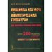 Линейная алгебра и аналитическая геометрия: Все вопросы учебных программ. Около 200 пример с подробн.решениями. Наглядное и доступное изложение: учебн Линейная алгебра и аналитическая геометрия: Все вопросы учебных программ. Около 200 пример с подробн.решениями. Наглядное и доступное изложение: учебн