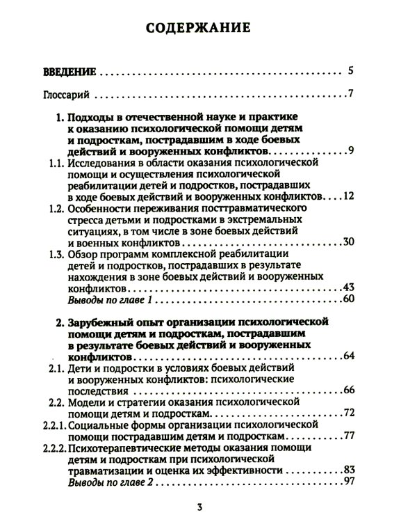 Дети и подростки в условиях боевых действий. Диагностика последствий и психологическая помощь: коллективная монография