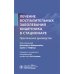Лечение воспалительных заболеваний кишечника в стационаре. Практическое руководство Лечение воспалительных заболеваний кишечника в стационаре. Практическое руководство