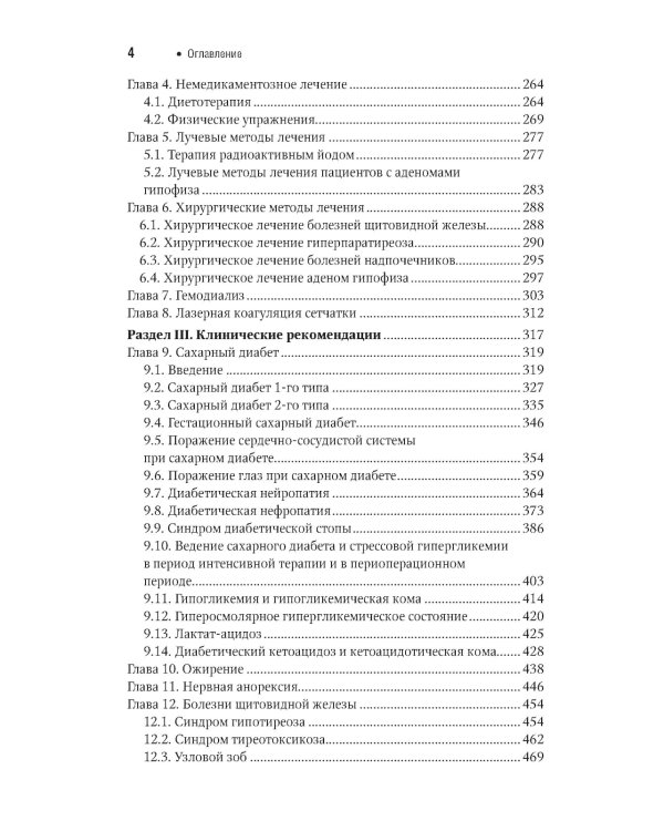 Эндокринология. Национальное руководство. Краткое издание. 2-е изд., перераб. и доп