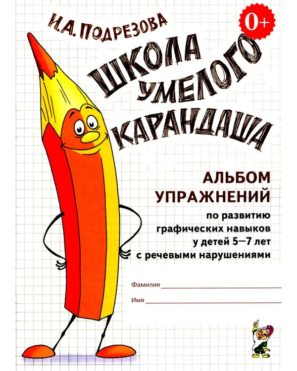 Школа умелого карандаша. Альбом упражнений по развитию графических навыков у детей 5-7 лет с речевыми нарушениями