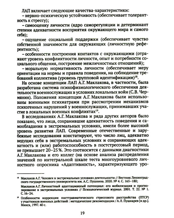 Дети и подростки в условиях боевых действий. Диагностика последствий и психологическая помощь: коллективная монография