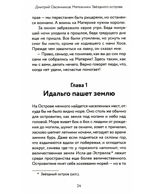 Мятежники Звездного острова: роман