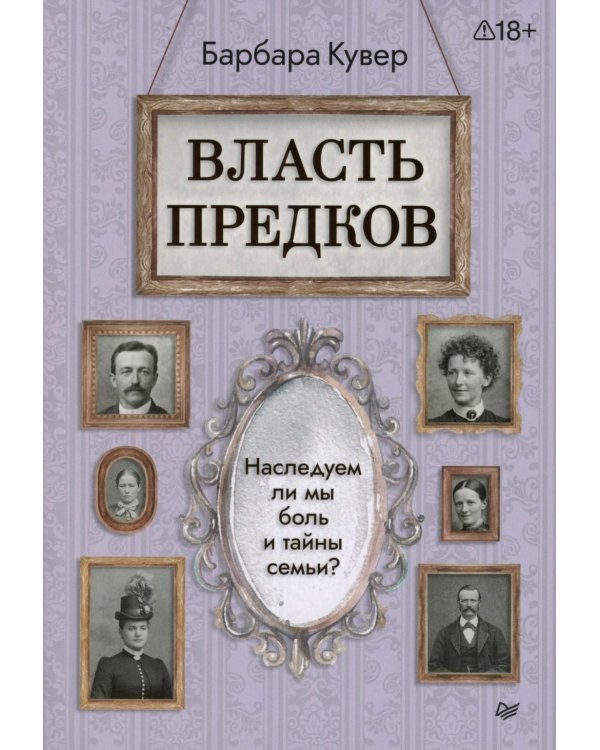Власть предков. Наследуем ли мы боль и тайны семьи?
