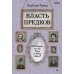 Власть предков. Наследуем ли мы боль и тайны семьи?