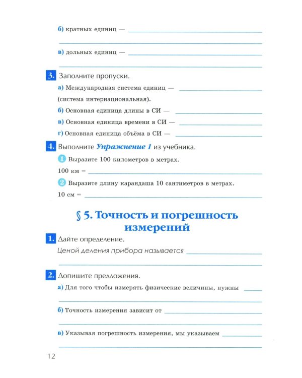 УМК. Рабочая тетрадь по физике. 7 кл. К учебнику А.В. Перышкина "Физика. 7 класс". ФГОС (к новому ФПУ). 6-е изд., перераб. и доп.