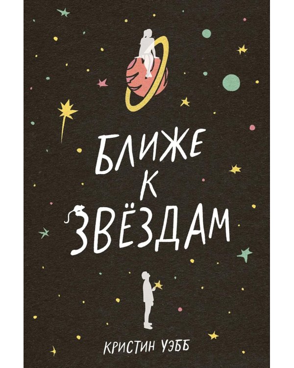 Ближе к звездам