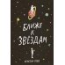 Ближе к звездам