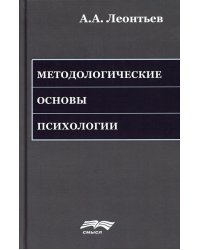 Методологические основы психологии. 2-е изд., стер