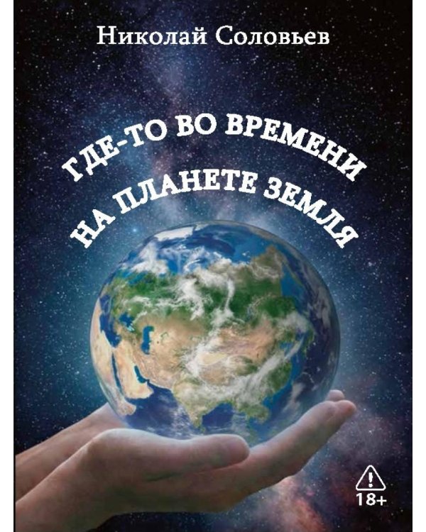 Где-то во времени на планете Земля