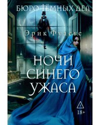 Бюро темных дел 3. Ночи синего ужаса