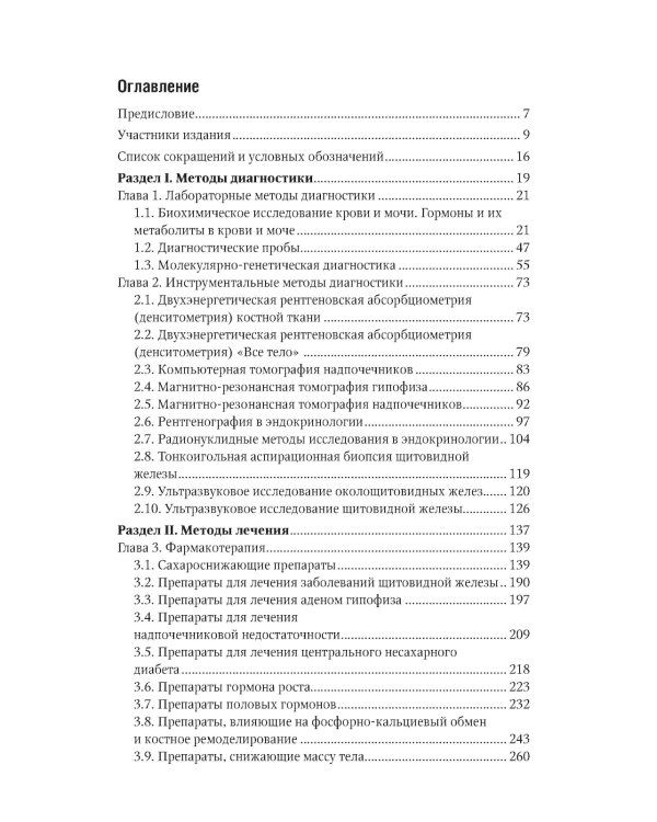 Эндокринология. Национальное руководство. Краткое издание. 2-е изд., перераб. и доп