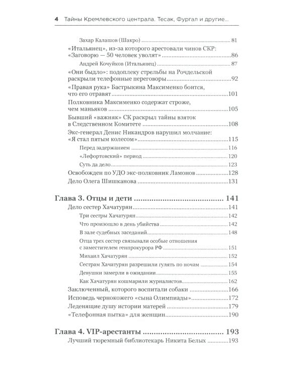 Тайны кремлевского централа. Тесак Фургал и другие... Громкие дела и "странные" смерти в российских тюрьмах. 2-е изд