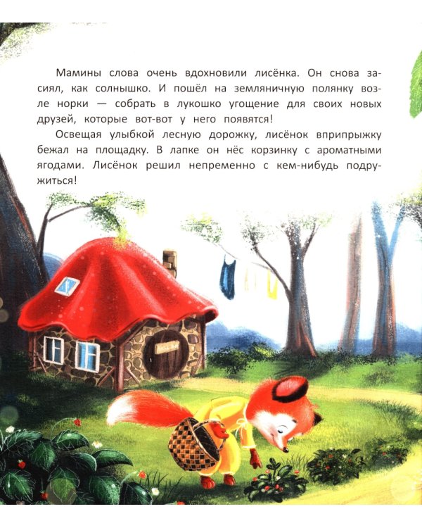 Лисенок учится дружить