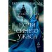Исторический детектив Бюро темных дел 3. Ночи синего ужаса