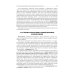 Топографическая анатомия и оперативная хирургия. Руководство к практическим занятиям. В 2 ч. Ч. 2: Основные элементы оперативной техники: Учебное посо Топографическая анатомия и оперативная хирургия. Руководство к практическим занятиям. В 2 ч. Ч. 2: Основные элементы оперативной техники: Учебное посо