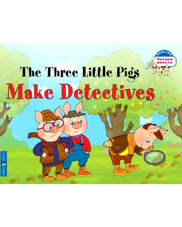  The Three Little Pigs Make Detectives = Три поросенка становятся детективами. (книга на англ. яз.)