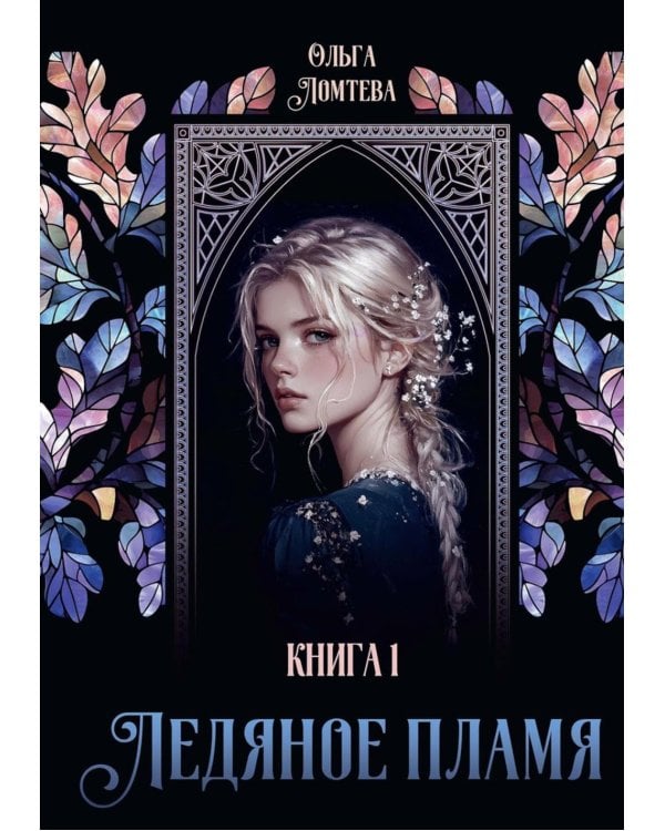 Ледяное пламя. Кн. 1