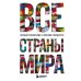 Дополнительное изображение книги «Все страны мира: полный справочник с флагами государств»