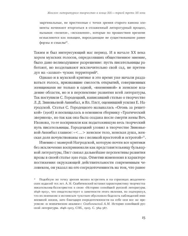 Женщина-автор: писательские стратегии и практики в эпоху модерна